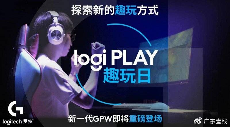 PLAY 趣玩日：探索新的趣玩方式九游会全站9月17日 Logi(图2)